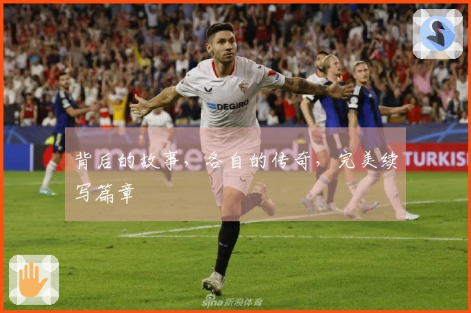 背后的故事，各自的传奇，完美续写篇章