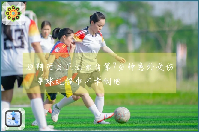 迈阿密后卫法尔肯第7分钟意外受伤，争球过程中不幸倒地