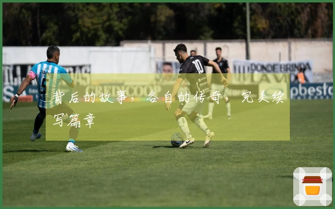 背后的故事，各自的传奇，完美续写篇章