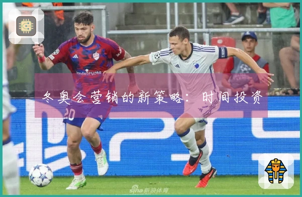 冬奥会营销的新策略：时间投资