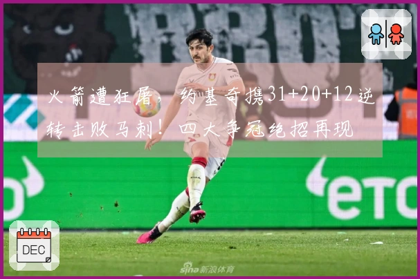 火箭遭狂屠，约基奇携31+20+12逆转击败马刺！四大争冠绝招再现