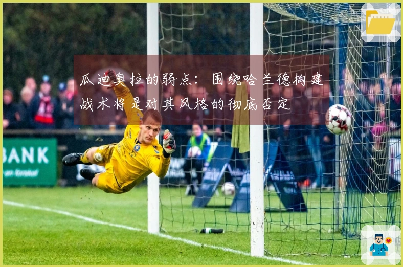 瓜迪奥拉的弱点：围绕哈兰德构建战术将是对其风格的彻底否定