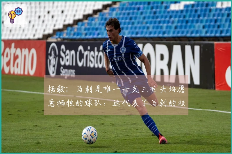 杨毅：马刺是唯一一支三巨头均愿意牺牲的球队，这代表了马刺的核心精神