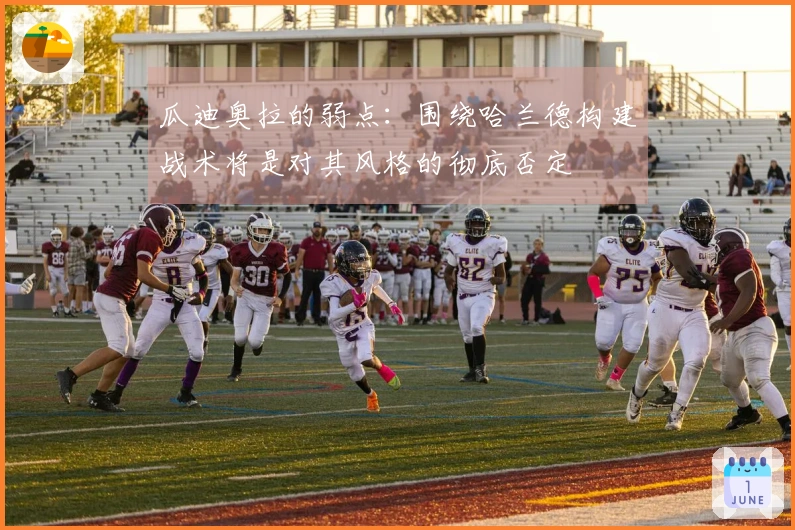 瓜迪奥拉的弱点：围绕哈兰德构建战术将是对其风格的彻底否定