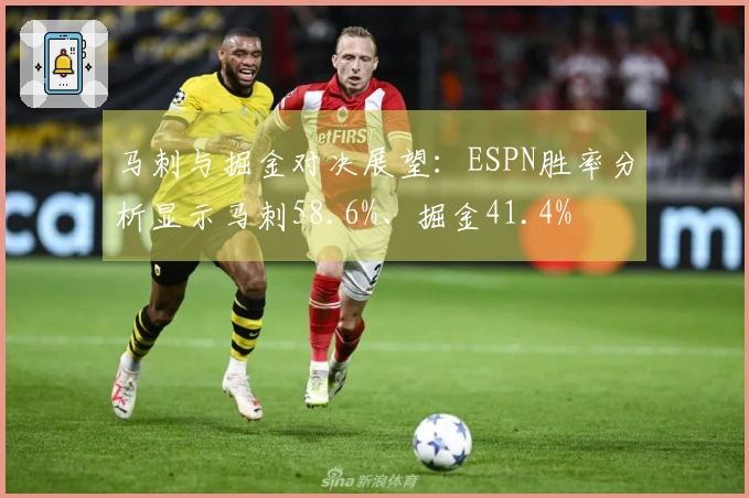 马刺与掘金对决展望：ESPN胜率分析显示马刺58.6%、掘金41.4%