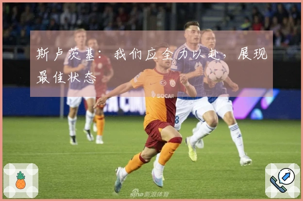 斯卢茨基：我们应全力以赴，展现最佳状态