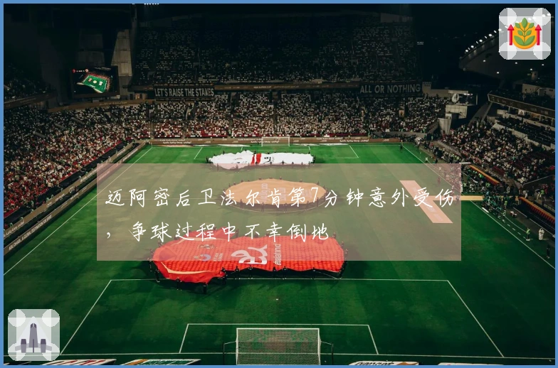 迈阿密后卫法尔肯第7分钟意外受伤，争球过程中不幸倒地