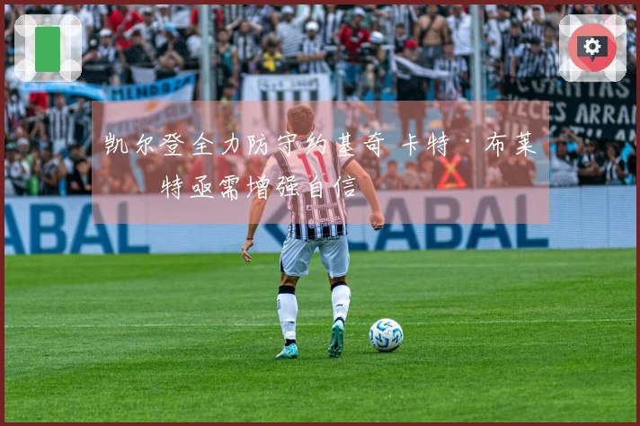 凯尔登全力防守约基奇 卡特·布莱恩特亟需增强自信