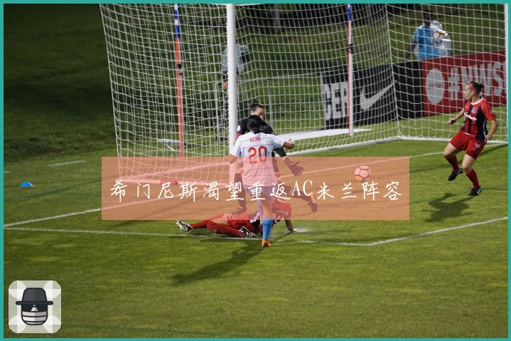 希门尼斯渴望重返AC米兰阵容