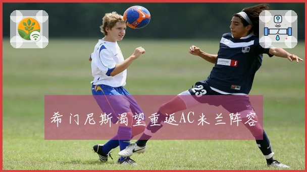 希门尼斯渴望重返AC米兰阵容