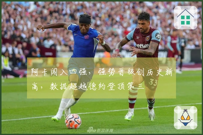 阿卡闯入四强，强势晋级创历史新高，数据超越德约登顶第三