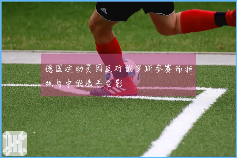 德国运动员因反对俄罗斯参赛而拒绝与中俄选手合影