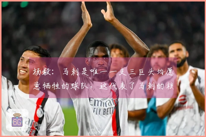 杨毅：马刺是唯一一支三巨头均愿意牺牲的球队，这代表了马刺的核心精神