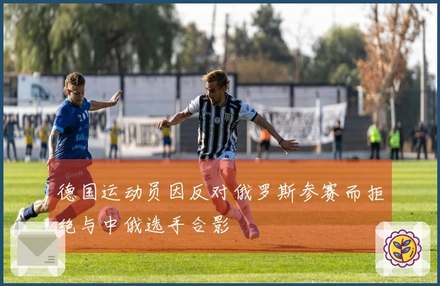 德国运动员因反对俄罗斯参赛而拒绝与中俄选手合影