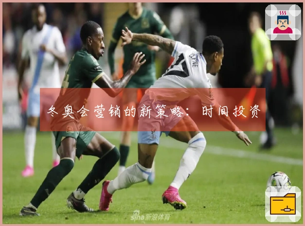 冬奥会营销的新策略：时间投资